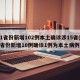 31省份新增102例本土确诊涉15省(31省份新增10例确诊1例为本土病例)