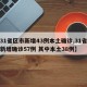 【31省区市新增43例本土确诊,31省区市新增确诊57例 其中本土38例】