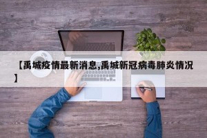 【禹城疫情最新消息,禹城新冠病毒肺炎情况】
