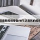 哈尔滨最新疫情报告/哈尔滨最新的疫情报告