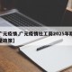 【广元疫情,广元疫情社工岗2025年期满安量政策】