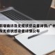 广州新增确诊及无症状感染者详情/广州新增确诊及无症状感染者详情公布