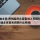 上海迪士尼:即刻起停止游客进入乐园和小镇(上海迪士尼暂关闭到什么时候)
