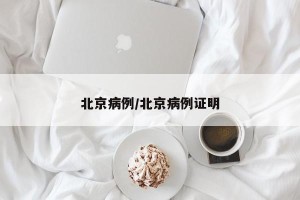 北京病例/北京病例证明