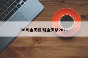 lol炼金天赋/炼金天赋2021