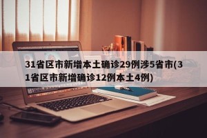 31省区市新增本土确诊29例涉5省市(31省区市新增确诊12例本土4例)