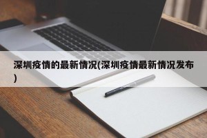 深圳疫情的最新情况(深圳疫情最新情况发布)