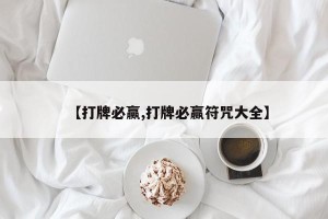 【打牌必赢,打牌必赢符咒大全】