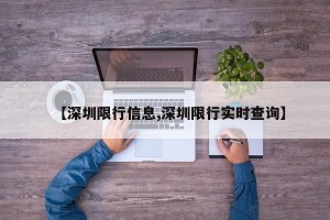 【深圳限行信息,深圳限行实时查询】
