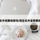 现在去外地要隔离吗/现在去外省需要隔离吗