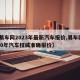 【易车网2023年最新汽车报价,易车网2020年汽车权威准确报价】