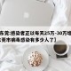 【东莞:感染者正以每天25万-30万增长,东莞市病毒感染有多少人了】