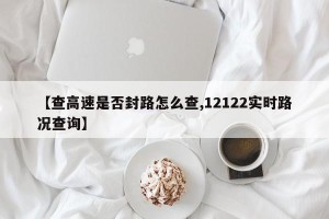 【查高速是否封路怎么查,12122实时路况查询】