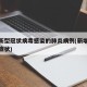新增新型冠状病毒感染的肺炎病例(新增冠状病毒症状)