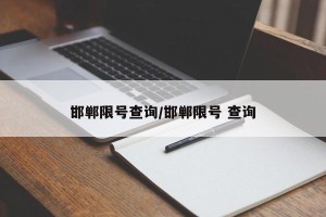邯郸限号查询/邯郸限号 查询