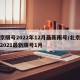 北京限号2022年12月最新限号/北京限号2021最新限号1月