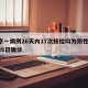 北京一病例26天内17次核检均为阴性/北京26日确诊