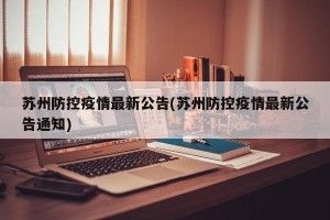 苏州防控疫情最新公告(苏州防控疫情最新公告通知)