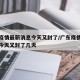 广东疫情最新消息今天又封了/广东疫情最新消息今天又封了几天