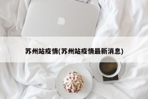 苏州站疫情(苏州站疫情最新消息)