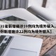 【31省新增确诊10例均为境外输入,31省份新增确诊22例均为境外输入】