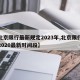 【北京限行最新规定2023年,北京限行规定2020最新时间段】