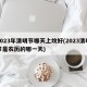 2023年清明节哪天上坟好(2023清明节是农历的哪一天)