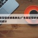 广东新型冠状病毒肺炎/广东新型冠状病毒肺炎情况统计