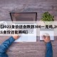 【2021金价还会跌到300一克吗,2021金价还能跌吗】