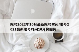 限号2022年10月最新限号时间/限号2021最新限号时间10月份图片