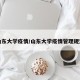 山东大学疫情/山东大学疫情管理规定