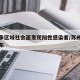 苏州多区域社会面发现阳性感染者/苏州感染者分布
