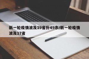 新一轮疫情波及19省份49市/新一轮疫情波及17省