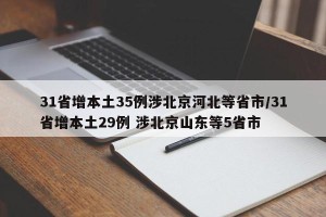 31省增本土35例涉北京河北等省市/31省增本土29例 涉北京山东等5省市