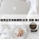 4省现北京关联病例/北京 关联 确诊