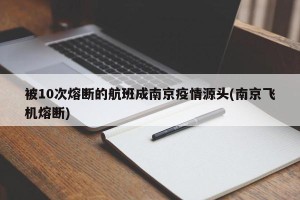 被10次熔断的航班成南京疫情源头(南京飞机熔断)