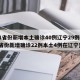 31省份新增本土确诊40例辽宁29例(31省份新增确诊22例本土4例在辽宁)