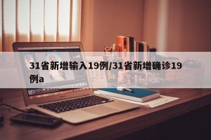 31省新增输入19例/31省新增确诊19例a