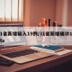 31省新增输入19例/31省新增确诊19例a