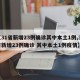 【31省新增23例确诊其中本土1例,31省新增23例确诊 其中本土1例疫情】