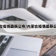 内蒙古疫情最新公布/内蒙古疫情最新公布今天