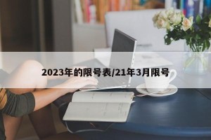 2023年的限号表/21年3月限号