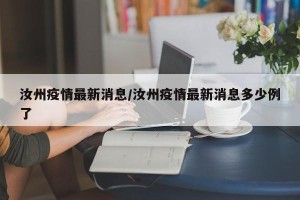 汝州疫情最新消息/汝州疫情最新消息多少例了