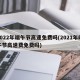 2022年端午节高速免费吗(2021年端午节高速费免费吗)