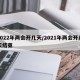 2022年两会开几天/2021年两会开几天结束