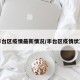 丰台区疫情最新情况/丰台区疫情状况