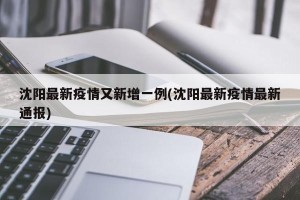 沈阳最新疫情又新增一例(沈阳最新疫情最新通报)