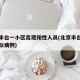 北京丰台一小区出现阳性人员(北京丰台一小区疑似病例)