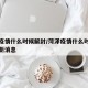 菏泽疫情什么时候解封/菏泽疫情什么时候解封最新消息
