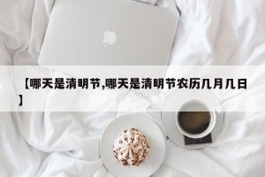 【哪天是清明节,哪天是清明节农历几月几日】